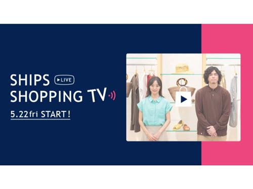 シップスはスタッフやバイヤーがライブコマース